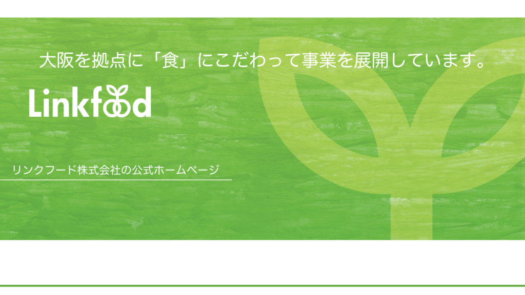 大阪を拠点に「食」にこだわって事業を展開
リンクフード株式会社の公式ホームページ